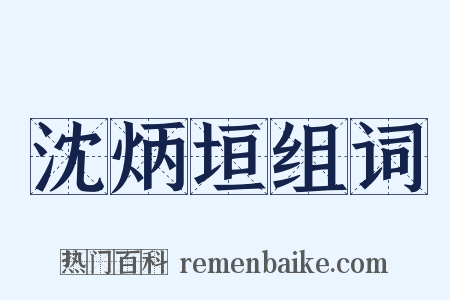 沈炳垣组词是什么意思的图片